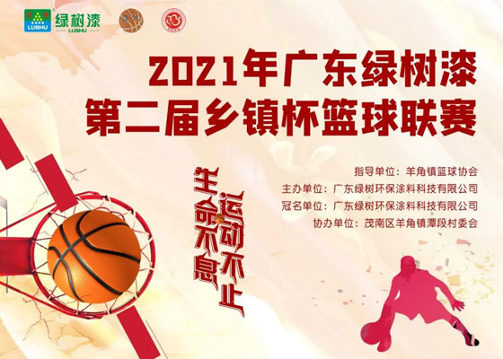 2021年广东绿树漆第二届乡镇杯篮球联赛火热开赛